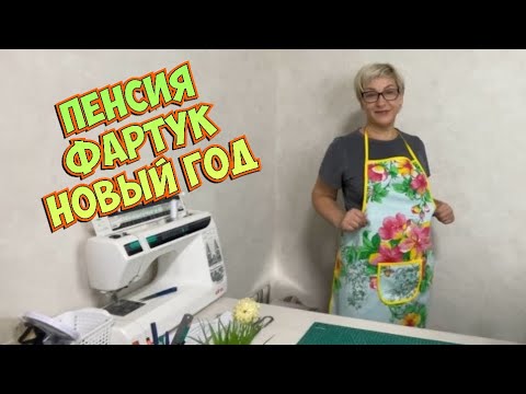 Видео: Шью фартук _думаю о пенсии