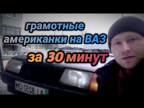 Видео: Американки на ваз 2108 - грамотнные американки за 30 минут!