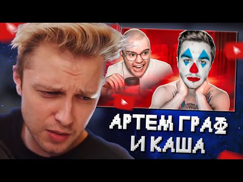 Видео: СТИНТ СМОТРИТ: СТРИМ КАШИ И АРТЕМА ГРАФА - КЛОУНАДА // marazm