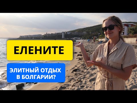 Видео: Елените: элитный курорт в Болгарии? Обзор отелей, моря и пляжей. Видео с дрона с высоты