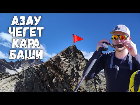 Видео: Восхождение на пик Армейского туризма (Азаучегеткарабаши, 3416м)