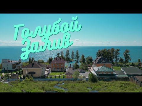 Видео: Голубой Залив и Ленинское село