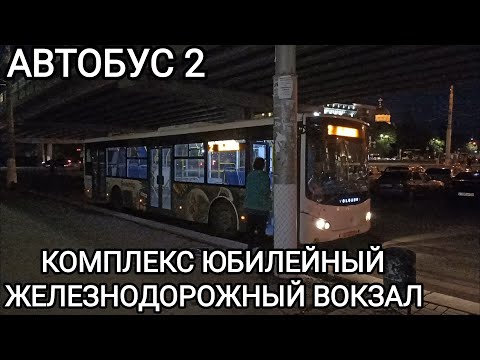 Видео: Автобусный маршрут 2. Комплекс Юбилейный - железнодорожный вокзал Волгоград 1