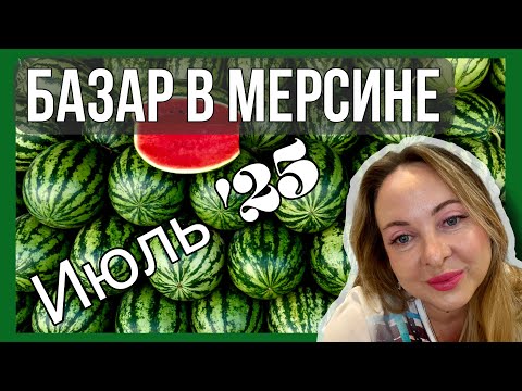 Видео: Базар в Мерсине. Июль  ‘25. Обзор цен на овощи и фрукты