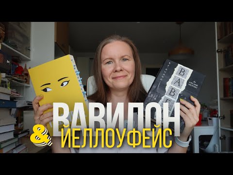 Видео: "ВАВИЛОН" и "ЙЕЛЛОУФЕЙС" Ребекки Куанг//Впечатления и размышления