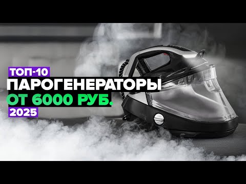 Видео: ТОП-10: Лучшие парогенераторы 💨 Рейтинг 2025 года