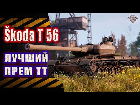 Видео: Skoda T56 ★ Лучший Прем ТТ