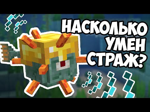 Видео: СТРАЖ - НАСКОЛЬКО УМНЫЙ ? Майнкрафт Эксперименты - MrGridlock