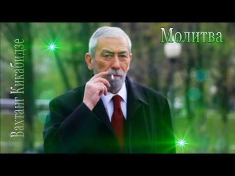 Видео: Вахтанг Кикабидзе - Молитва Франсуа Вийона (стихи и музыка - Булат Окуджава) 25 травня 2021 р.