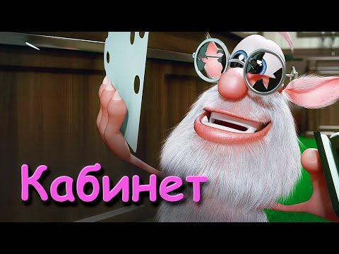 Видео: Буба - Кабинет (Серия 4) от KEDOO Мультфильмы для детей