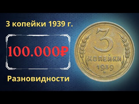 Видео: Реальная цена монеты 3 копейки 1939 года. Разбор всех разновидностей и их стоимость. СССР.