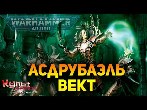 Видео: АСДРУБАЭЛЬ ВЕКТ - ВЕРХОВНЫЙ АРХОНТ КОММОРАГА