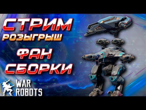 Видео: СТРИМ РОЗЫГРЫШ! ВЕСЁЛЫЕ СБОРКИ | War Robots