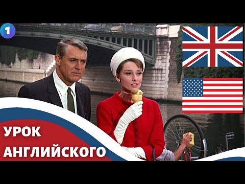 Видео: ФИЛЬМ НА АНГЛИЙСКОМ (с субтитрами и подробным разбором) / Charade (1963) / Шарада