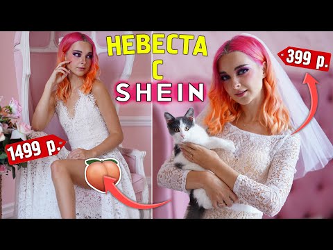 Видео: НЕВЕСТА с SHEIN - ПРИШЛО не ТО ПЛАТЬЕ! СВАДЬБА за КАСАРЬ