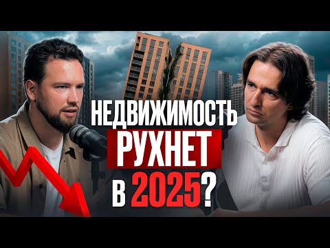 Видео: Рынок недвижимости 2025:  что будет с ценами и ипотекой? Шокирующий прогноз
