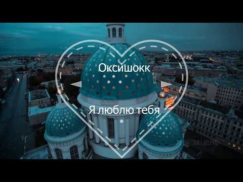 Видео: Оксишокк - Я люблю тебя