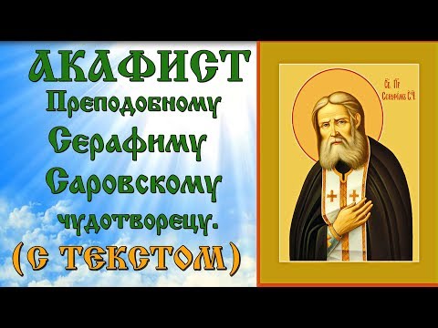 Видео: Акафист преподобному Серафиму Саровскому (аудио молитва с текстом и иконами)
