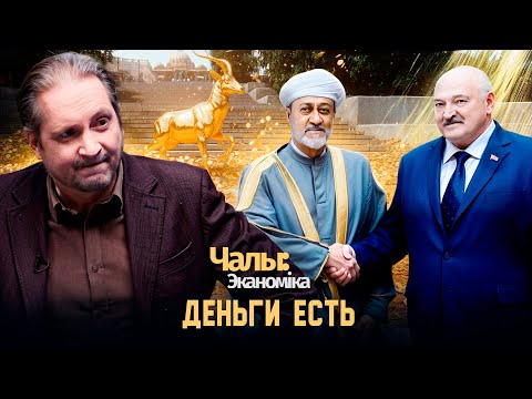 Видео: Лукашенко ищет счастья в Омане | Чалый:Экономика