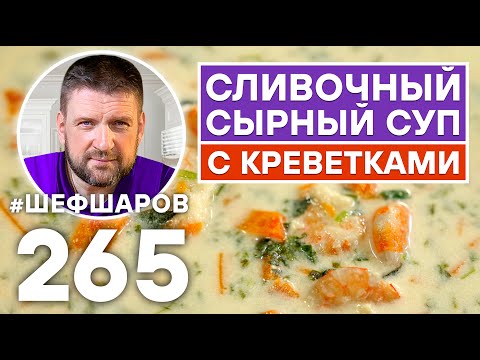 Видео: СЛИВОЧНЫЙ СЫРНЫЙ СУП С КРЕВЕТКАМИ. ОЧЕНЬ ВКУСНЫЙ И АРОМАТНЫЙ СУП С СЫРОМ ДОРБЛЮ. УНИКАЛЬНЫЙ РЕЦЕПТ