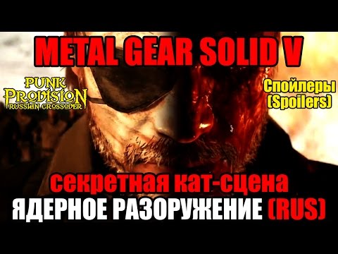 Видео: [СЕКРЕТНАЯ КАТ-СЦЕНА]Metal Gear Solid 5 - Ядерное разоружение (MGSV - Nuclear Disarmament RUS)