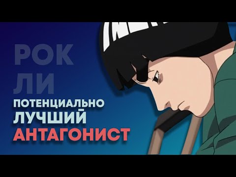 Видео: Что если бы РОК ЛИ стал злодеем?