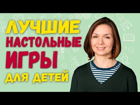 Видео: Лучшие настольные ИГРЫ 🎲 для детей. Как выбрать настольную игру для развития ребенка