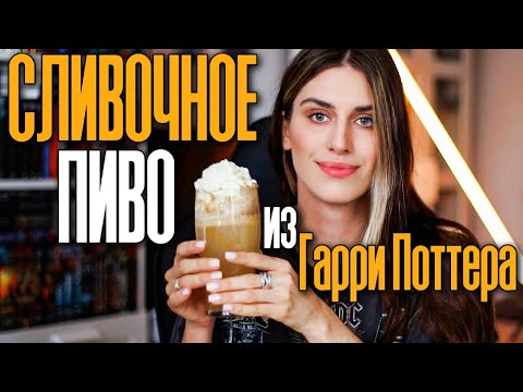 Видео: Книжный Жрец: Сливочное Пиво из Гарри Поттера