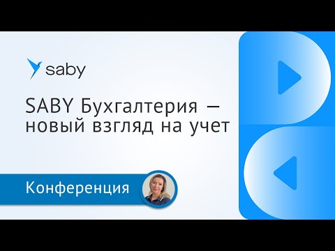 Видео: SABY Бухгалтерия — новый взгляд на учет