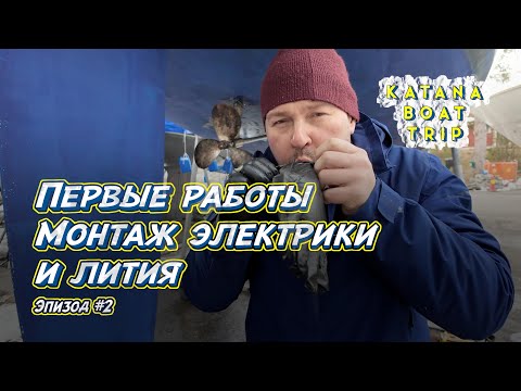 Видео: Готовлю яхту к перегону | Эпизод #2| Установка электрики и лития.