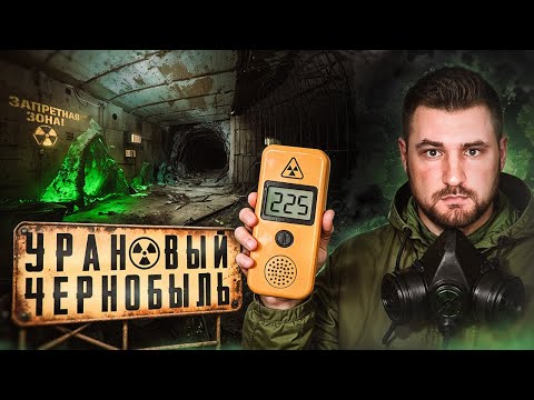 Видео: Заброшенные урановые рудники Бештау | Опасней Чернобыля?