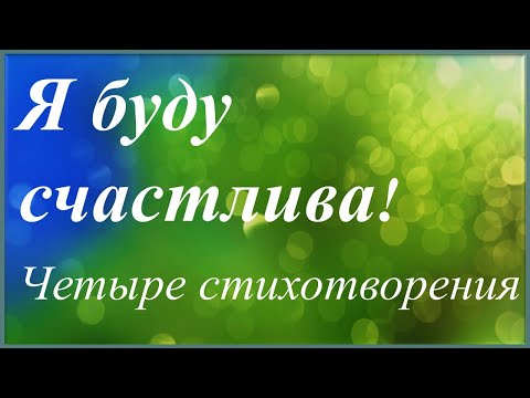 Видео: Я буду счастлива! /четыре стихотворения/