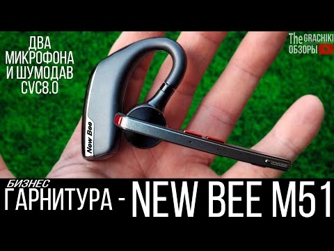 Видео: ⚡ Гарнитура New Bee M51 - с SUPER микрофоном и активным шумоподавлением CVC8.0