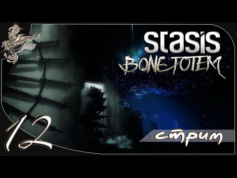 Видео: Stasis: Bone totem [12] объект 818386