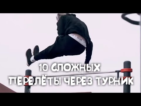 Видео: ПЕРЕЛЁТЫ ЧЕРЕЗ ТУРНИК - 10 СЛОЖНЫХ ВАРИАЦИЙ (STREET WORKOUT)