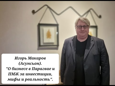 Видео: Диалог с Игорем Макаровым (Асунсьон, Парагвай) о бизнес-климате Парагвая.
