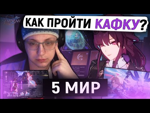 Видео: БИТВА с КАФКОЙ! | Глин проходит ПЯТЫЙ ВИРТУАЛЬНЫЙ МИР в HONKAI STAR RAIL
