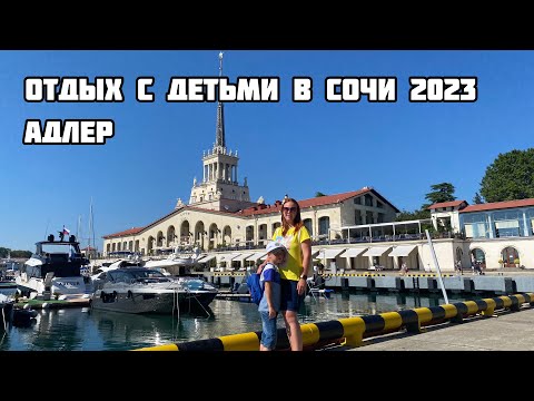 Видео: Отдых в Сочи Адлер 2023. Куда съездить с детьми в Сочи. Парк Ривьера. Гостевой дом Мария обзор