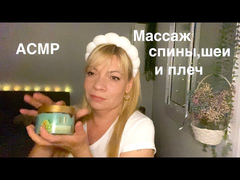 Видео: АСМР🤍SPA Массаж спины шеи и плеч.Ролевая игра ASMR🤍Massage of the back, neck and shoulders🤍Role play