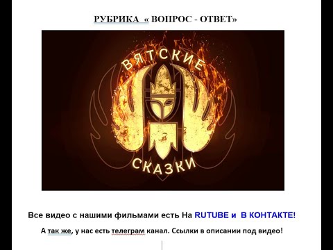 Видео: Рубрика от Вятских Сказок  "вопрос ответ"