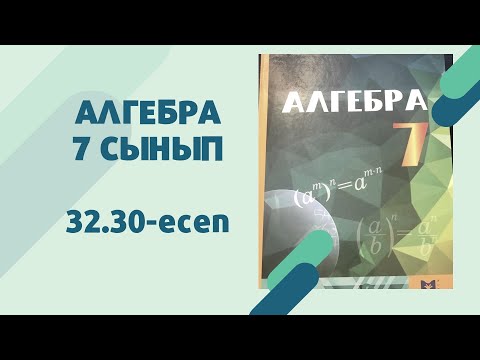 Видео: алгебра 7 сынып 32.30 есеп