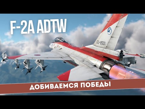 Видео: F-2 ADTW - как выживать и побеждать? Полный гайд для АРБ #WarThunder