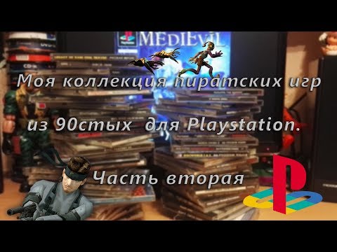 Видео: Моя коллекция пиратских игр из 90стых  для Playstation  Часть 2