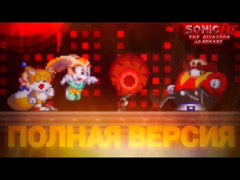 Видео: Полная версия Дизастера вышла и это годно!!! | Sonic.exe The Disaster 2D Remake [Coop] [4]