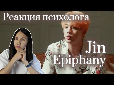 Видео: BTS/JIN - Epiphany, Реакция Психолога