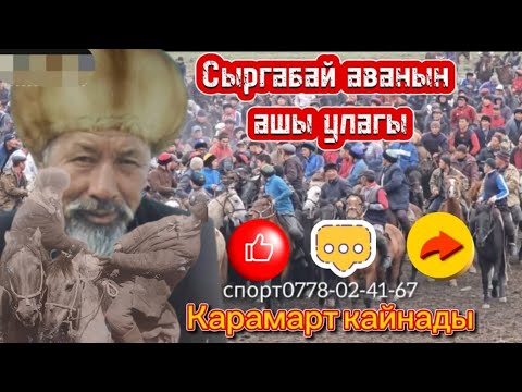 Видео: Карамарт кайнады Сыргабай аванын аш улагы