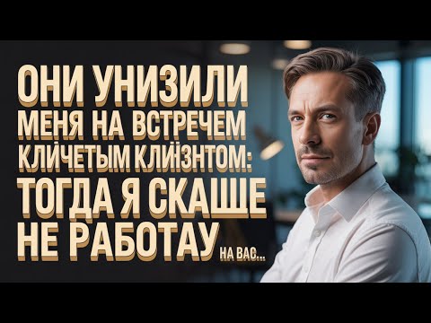 Видео: Унизили перед клиентом — а позже я купил компанию, которая меня уволила