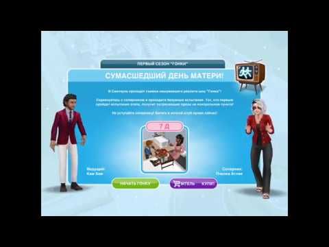 Видео: Гонка "Сумасшедший день матери" в The Sims Freeplay. Первый этап