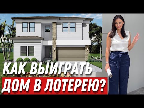 Видео: Обзор дома в Бока-Ратон за $1,650,000. Роскошная недвижимость в Америке