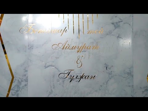 Видео: 18 08 2025ж  Аймұрат Гүлжан - беташар құдалық